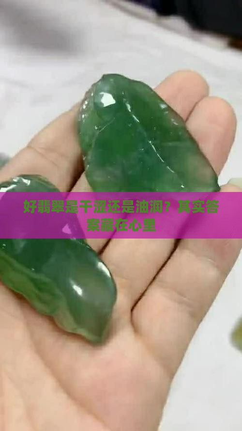 好翡翠有干涩还是油润 好翡翠有干涩还是油润