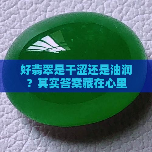 好翡翠有干涩还是油润 好翡翠有干涩还是油润