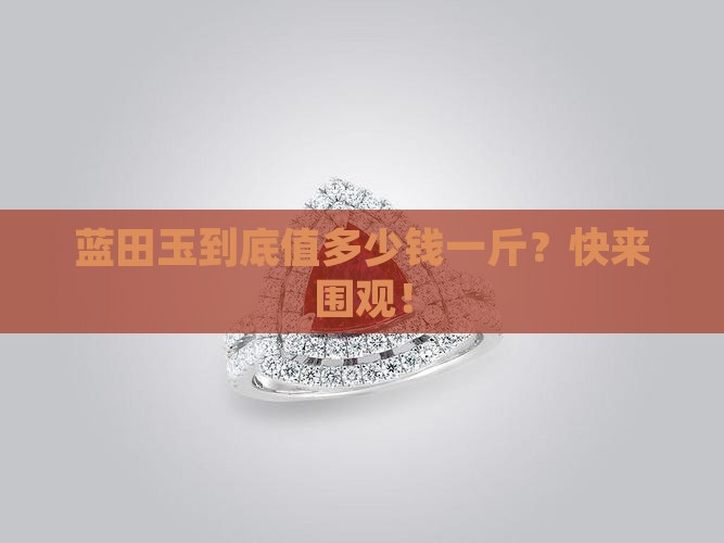 蓝田玉克价 蓝田玉克价
