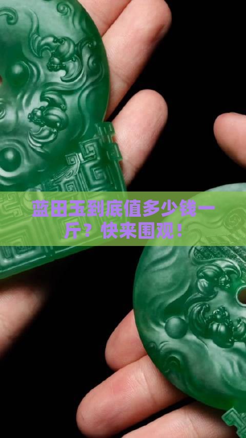 蓝田玉克价 蓝田玉克价