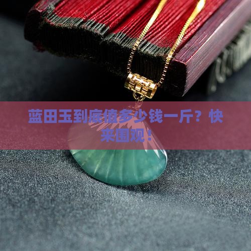 蓝田玉克价 蓝田玉克价