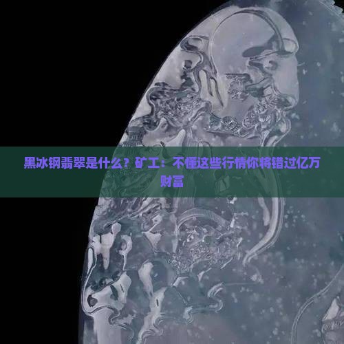黑冰钢翡翠