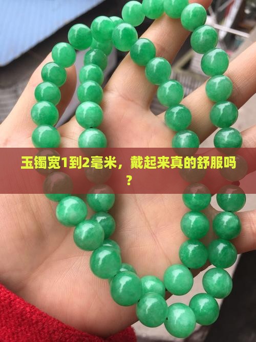 玉镯大1到2毫米好不好 玉镯大1到2毫米好不好