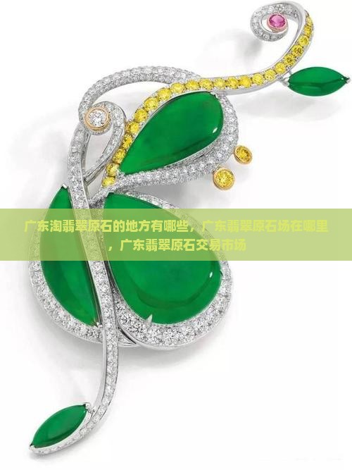 广东淘翡翠原石的地方