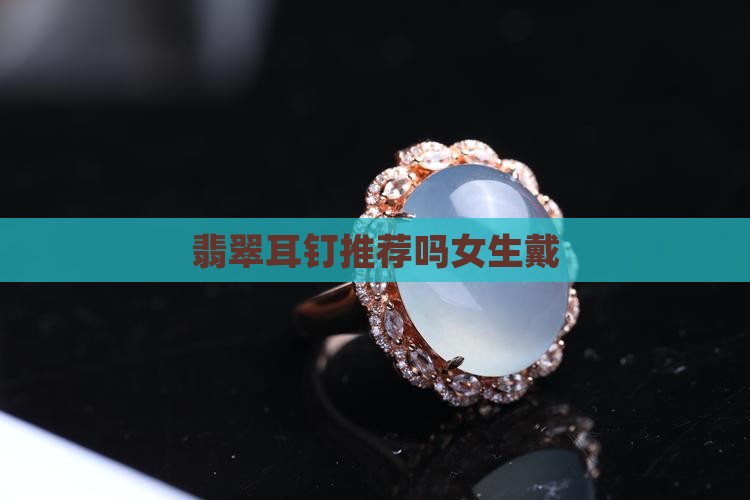 翡翠贝壳耳钉推荐吗女生戴