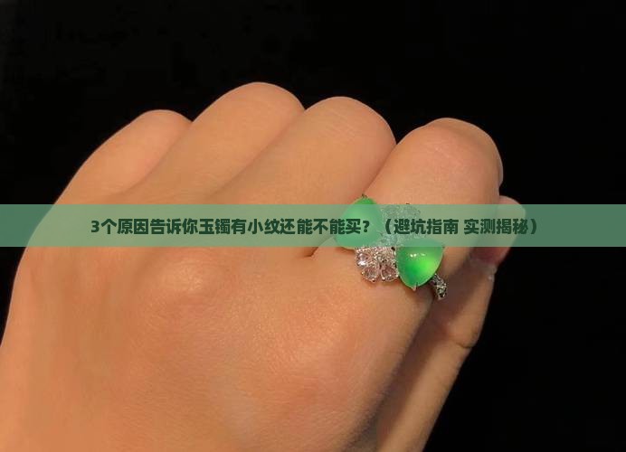 玉镯有小纹能买吗