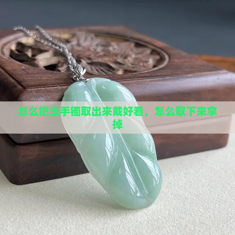 怎么把玉手镯取出来