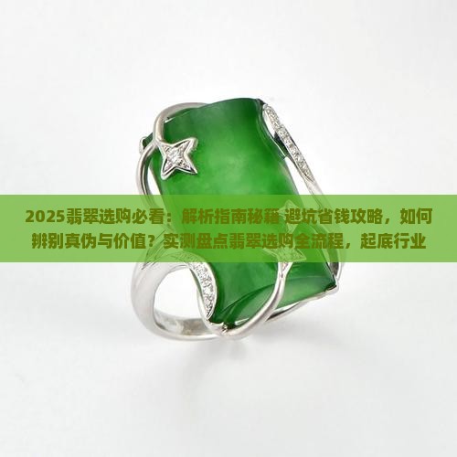 选翡翠的技巧