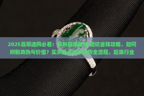 选翡翠的技巧