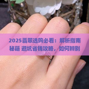 选翡翠的技巧