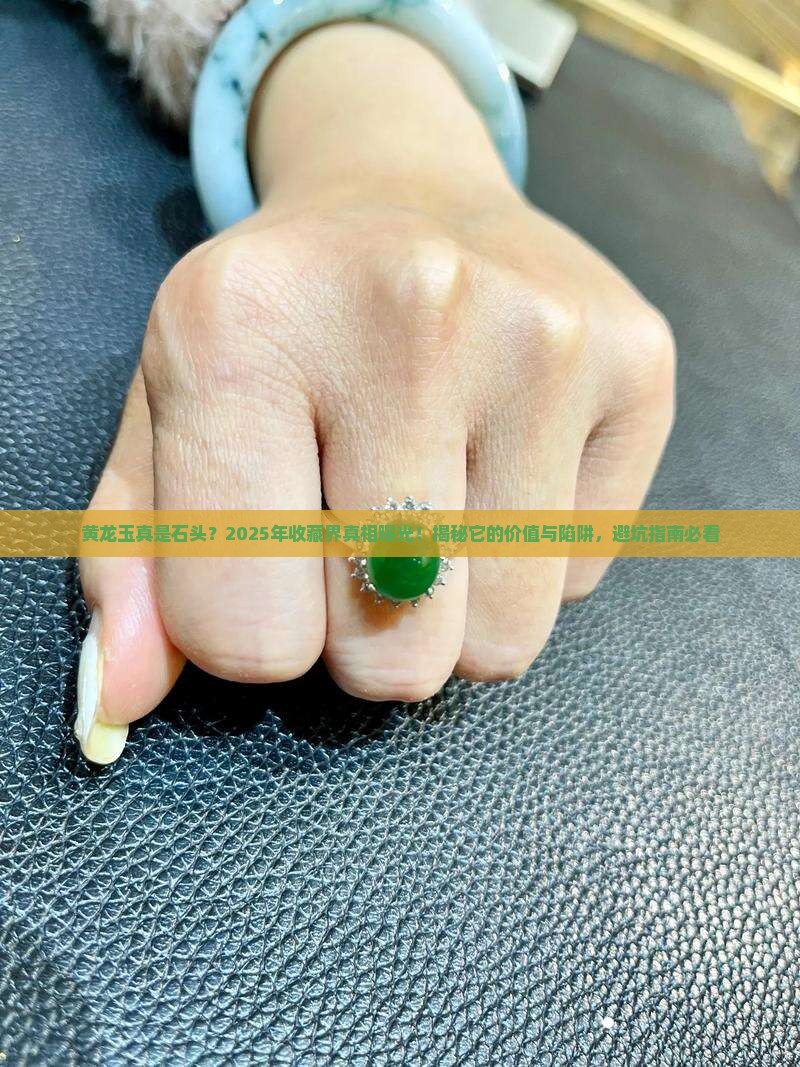 黄龙玉就是石头吗没有收藏价值吗