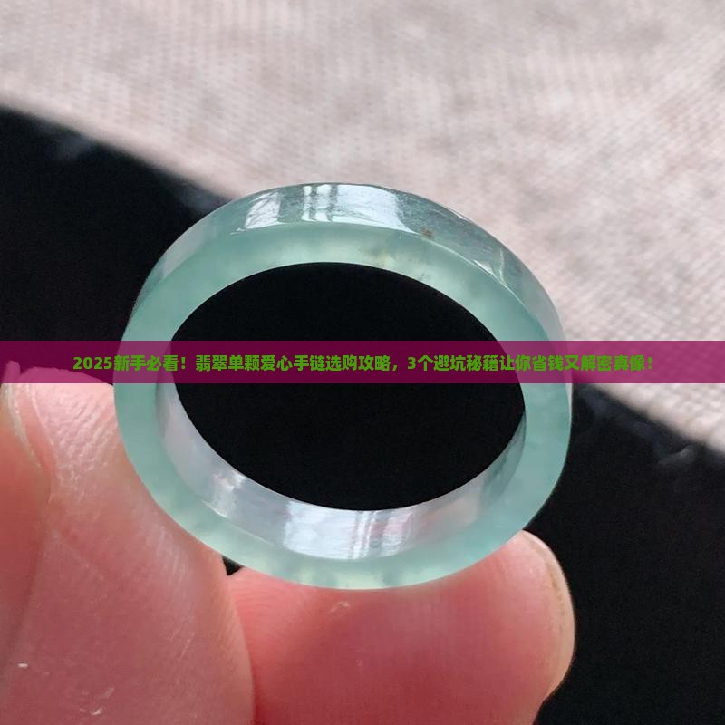 翡翠单颗爱心手链