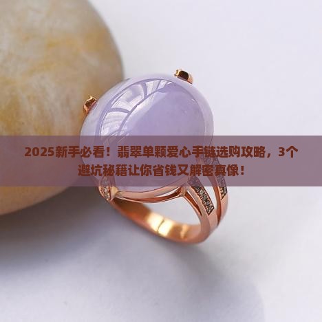 翡翠单颗爱心手链