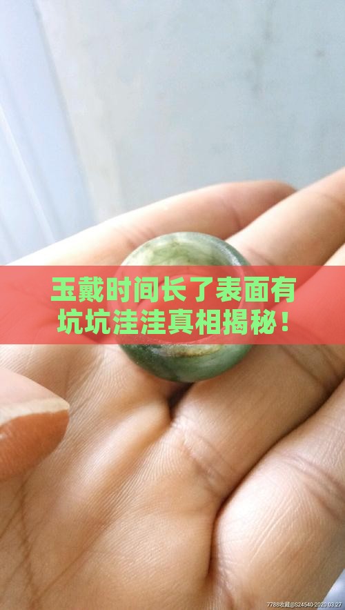 玉戴时间长了表面有坑坑洼洼