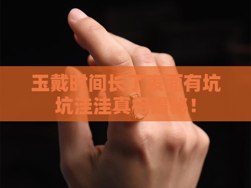 玉戴时间长了表面有坑坑洼洼