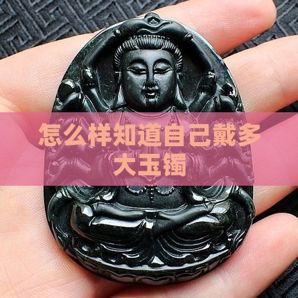怎么样知道自己戴多大玉镯