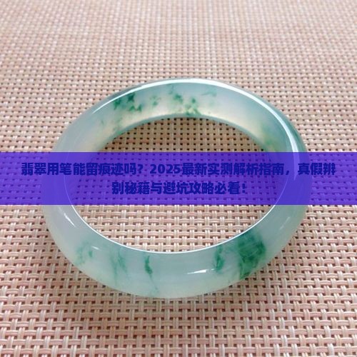 翡翠用笔能留痕迹吗