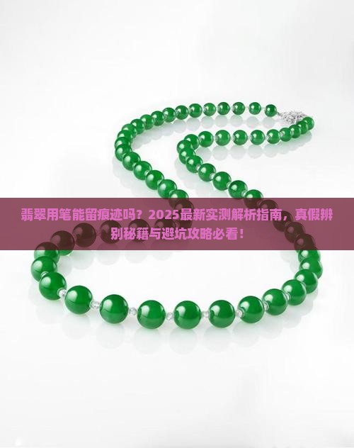 翡翠用笔能留痕迹吗