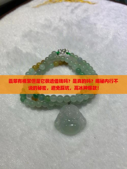 翡翠有棉絮但是它很透值钱吗是真的吗