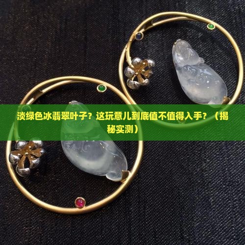 淡绿色冰翡翠叶子