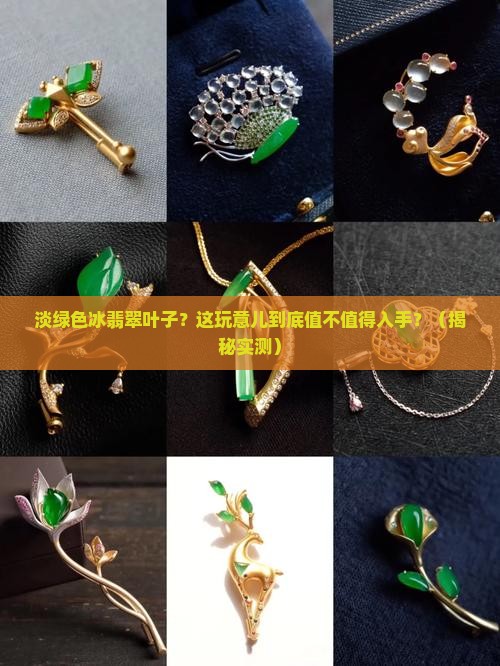 淡绿色冰翡翠叶子