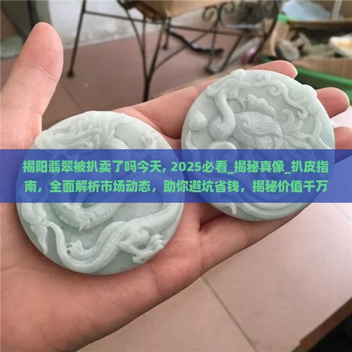 揭阳翡翠被扒卖了吗今天