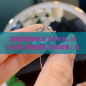 揭阳翡翠被扒卖了吗今天