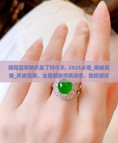 揭阳翡翠被扒卖了吗今天