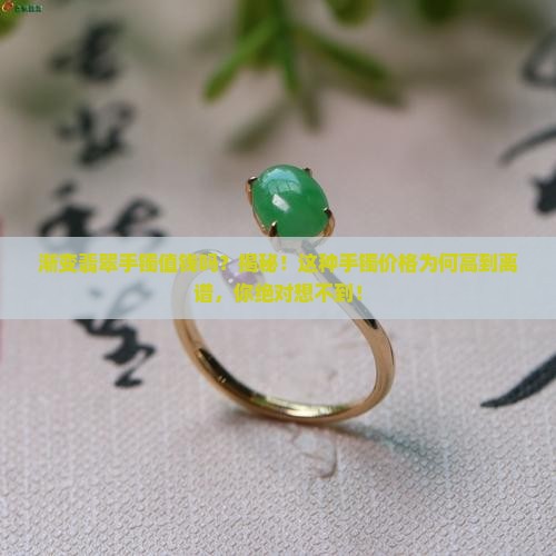 渐变翡翠手镯值钱吗