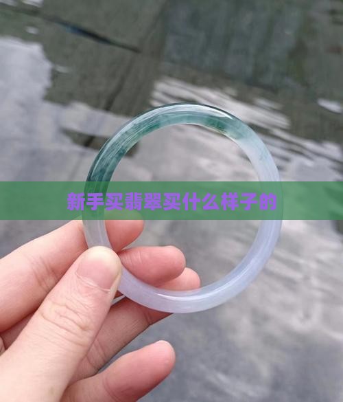 新手买翡翠买什么样的