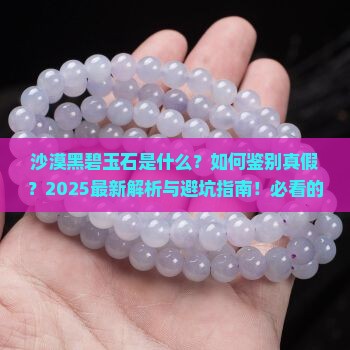 沙漠黑碧玉石