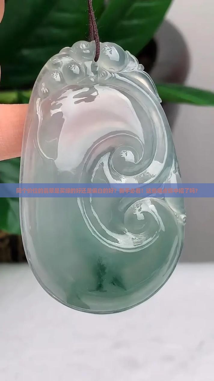 同个价位的翡翠是买绿的好还是偏白的好