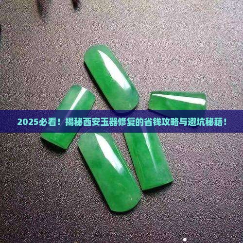 西安玉器修复在哪里