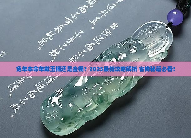本命年兔年戴玉手镯还是金手镯
