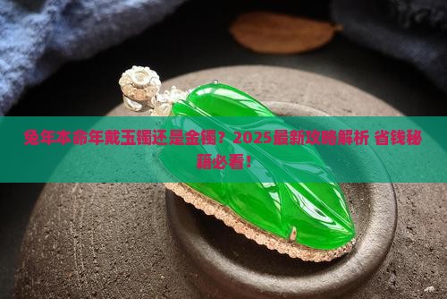 本命年兔年戴玉手镯还是金手镯