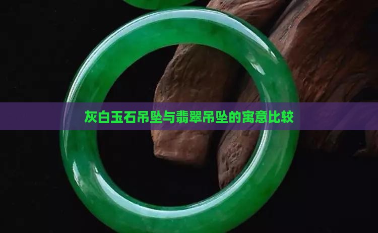 老物件灰白玉石吊坠寓意