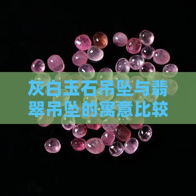 老物件灰白玉石吊坠寓意
