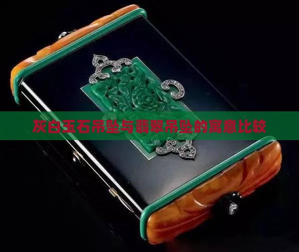 老物件灰白玉石吊坠寓意