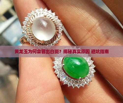 黄龙玉为什么会有白斑