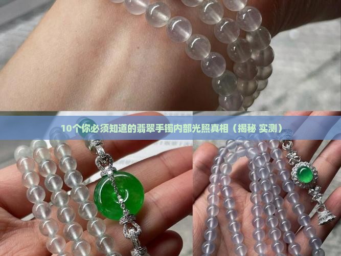 翡翠手镯内部光照是什么样的