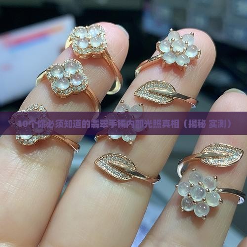 翡翠手镯内部光照是什么样的