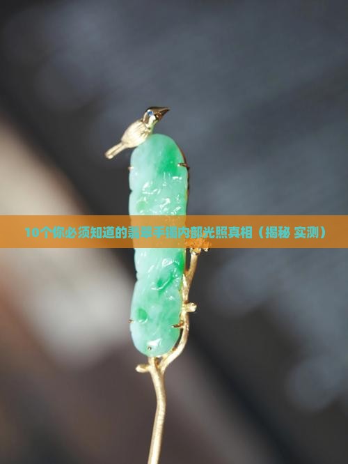 翡翠手镯内部光照是什么样的