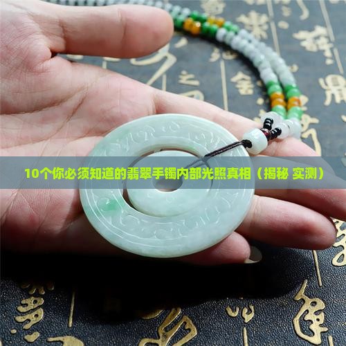 翡翠手镯内部光照是什么样的
