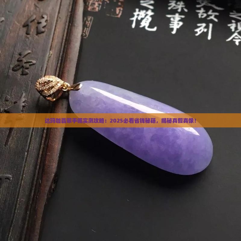 达玛咖翡翠手镯