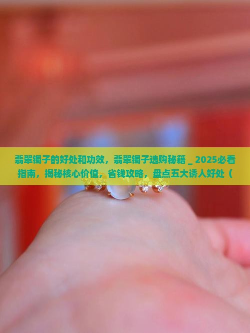 翡翠镯子的好处和功效