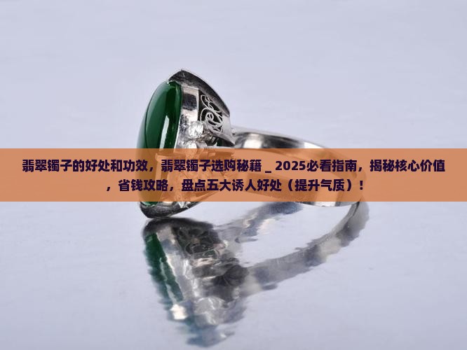 翡翠镯子的好处和功效