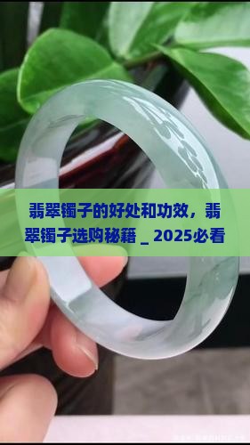 翡翠镯子的好处和功效