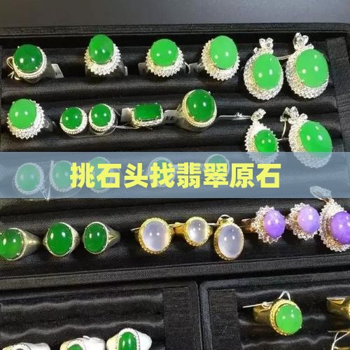 挑石头找翡翠