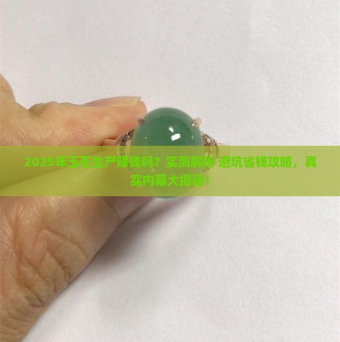 玉石生产赚钱吗知乎