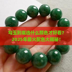 勾玉试什么颜色好看